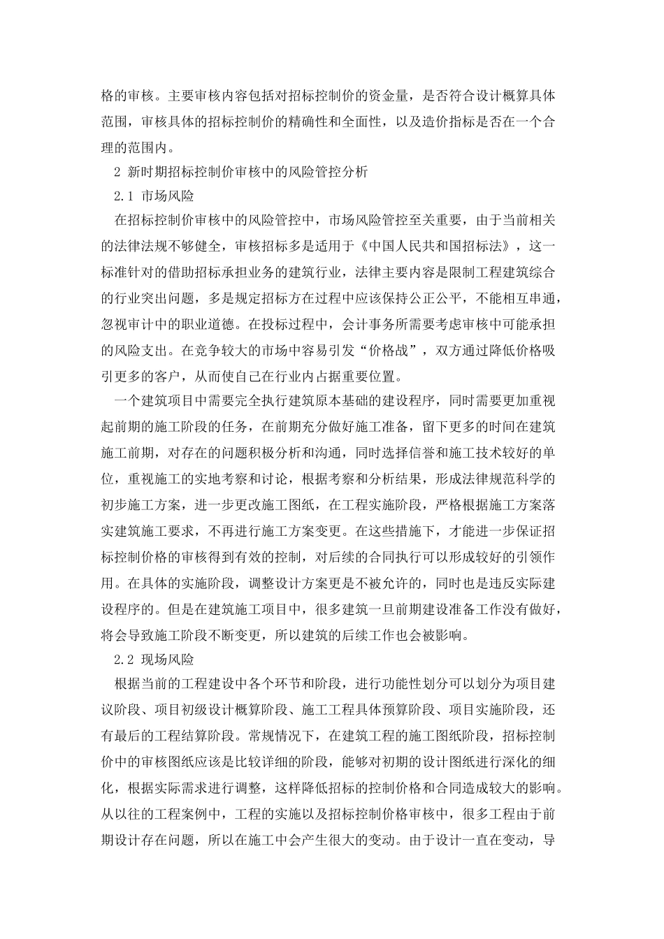 新时期招标控制价审核中的风险管控分析_第2页