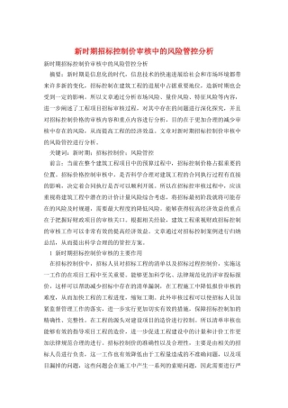 新时期招标控制价审核中的风险管控分析