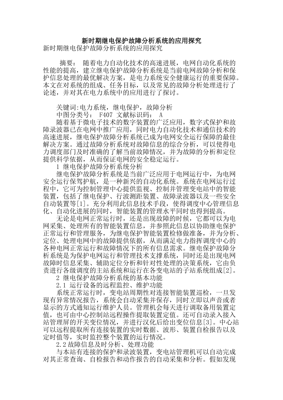新时期继电保护故障分析系统的应用探索_第1页