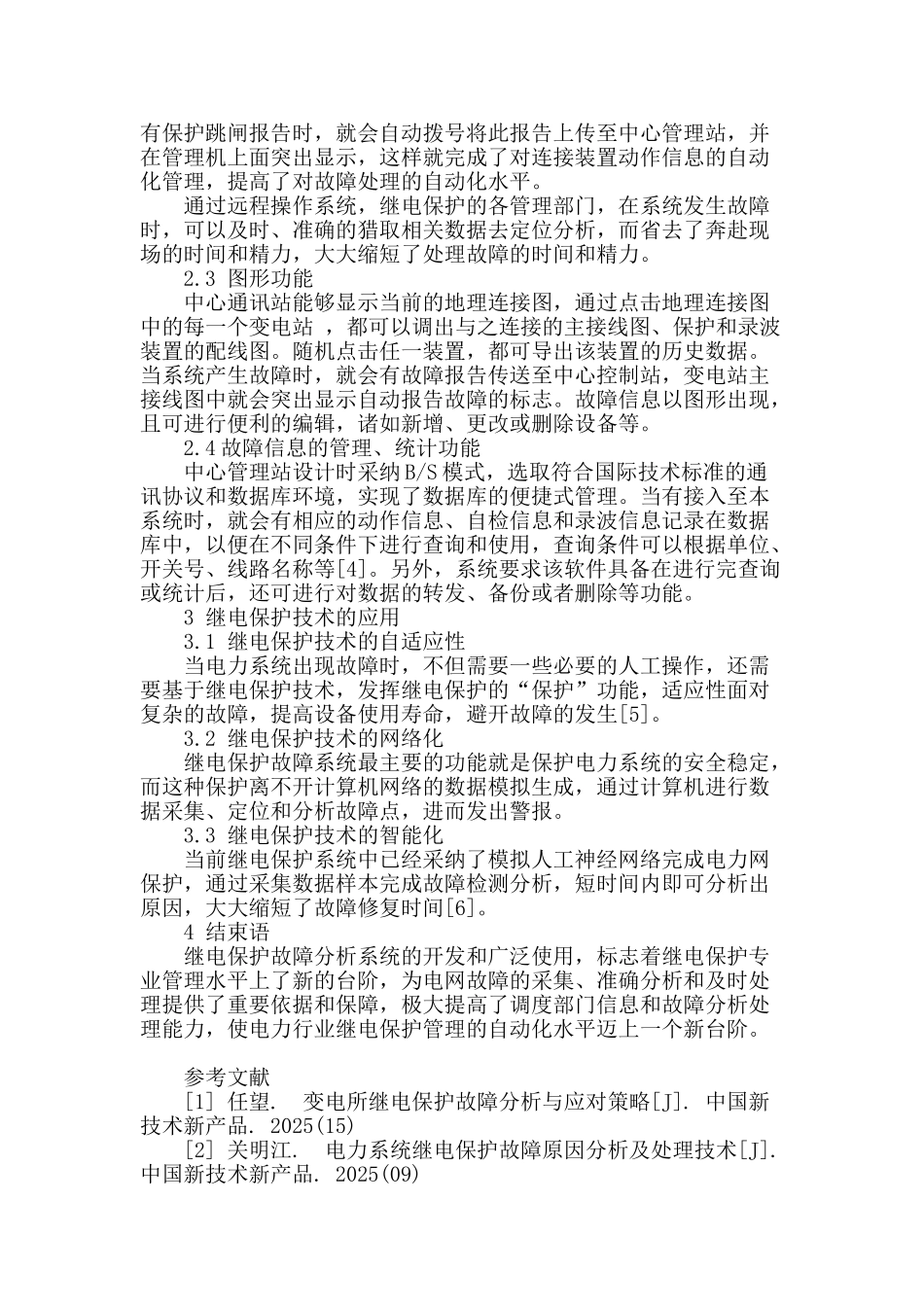 新时期继电保护故障分析系统的应用探索_第2页