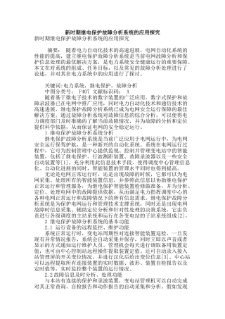 新时期继电保护故障分析系统的应用探索