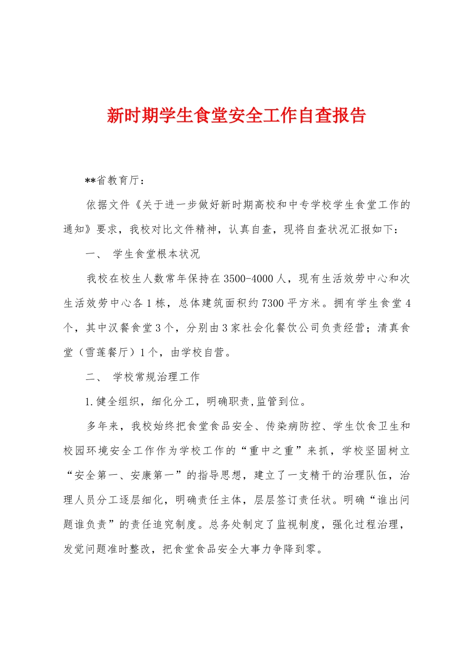 新时期学生食堂安全工作自查报告_第1页