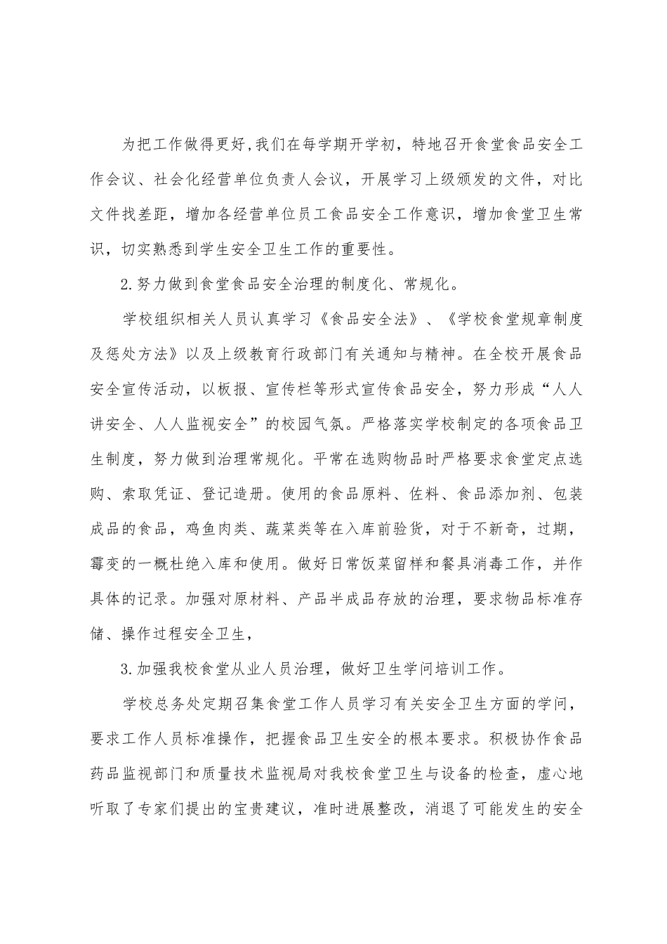 新时期学生食堂安全工作自查报告_第2页