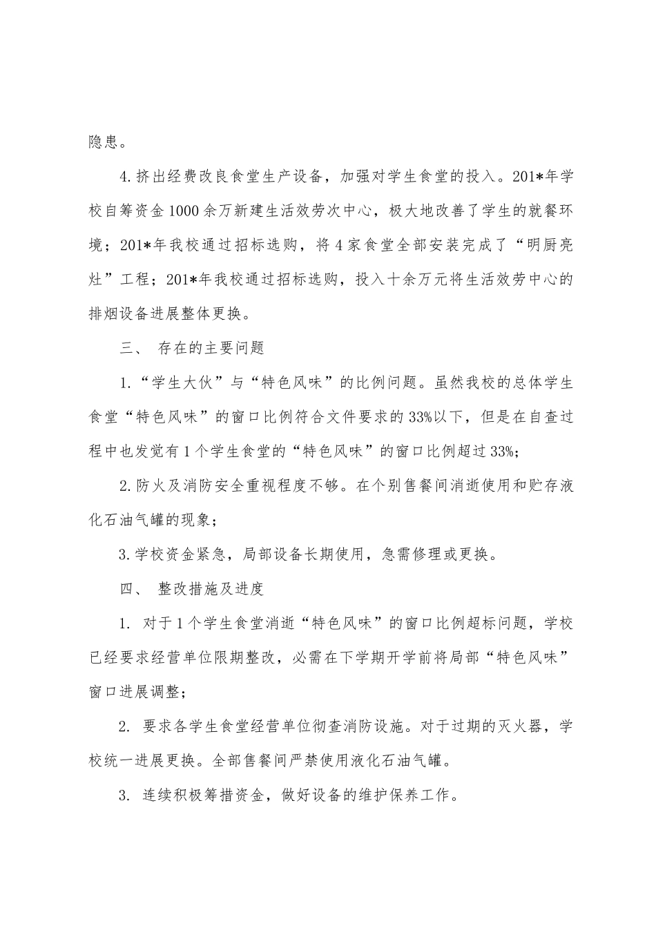 新时期学生食堂安全工作自查报告_第3页