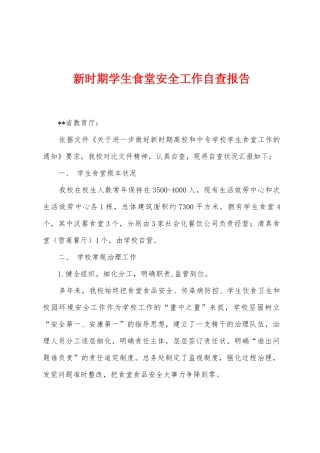 新时期学生食堂安全工作自查报告