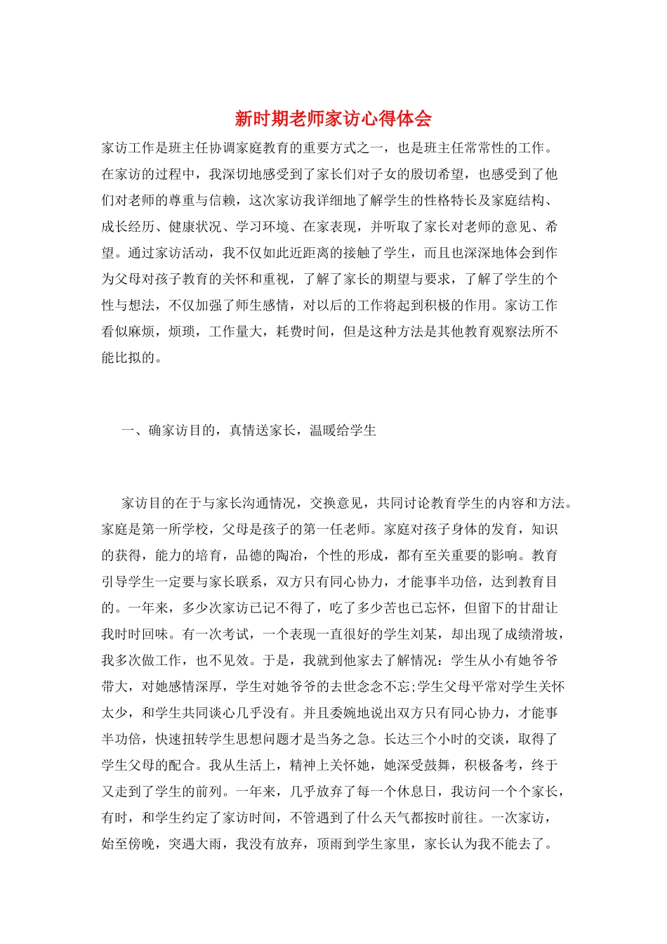 新时期教师家访心得体会_第1页