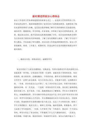 新时期教师家访心得体会