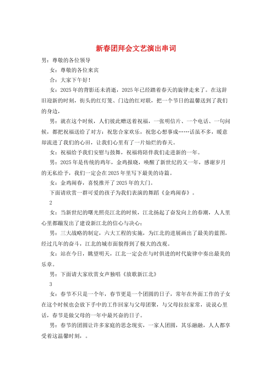 新春团拜会文艺演出串词_第1页