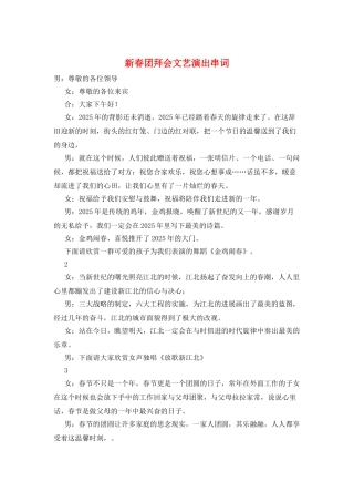 新春团拜会文艺演出串词