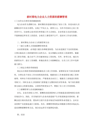 新时期电力企业人力资源的薪酬管理