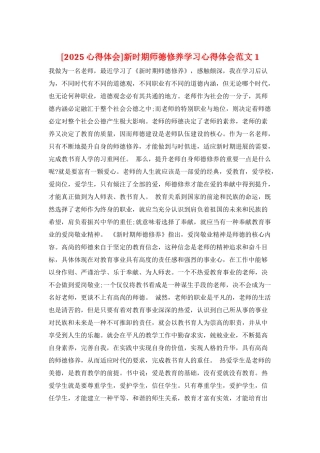 新时期师德修养学习心得体会范文1