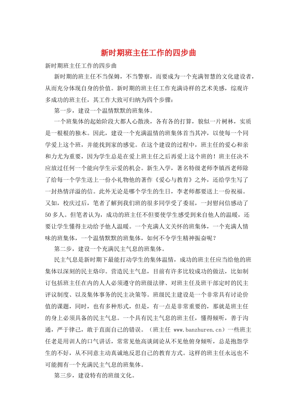 新时期班主任工作的四步曲_第1页
