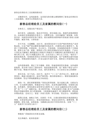 新春总经理给员工及家属的慰问信