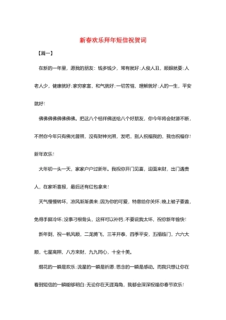 新春快乐拜年短信祝贺词