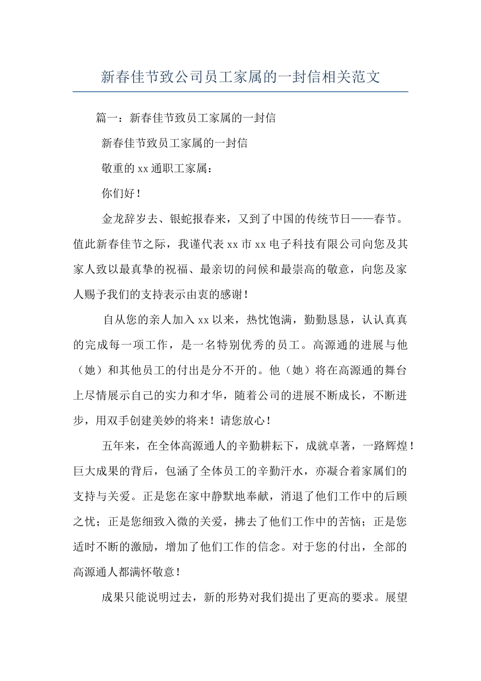 新春佳节致公司员工家属的一封信相关范文_第1页