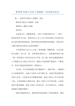 新春佳节致公司员工家属的一封信相关范文