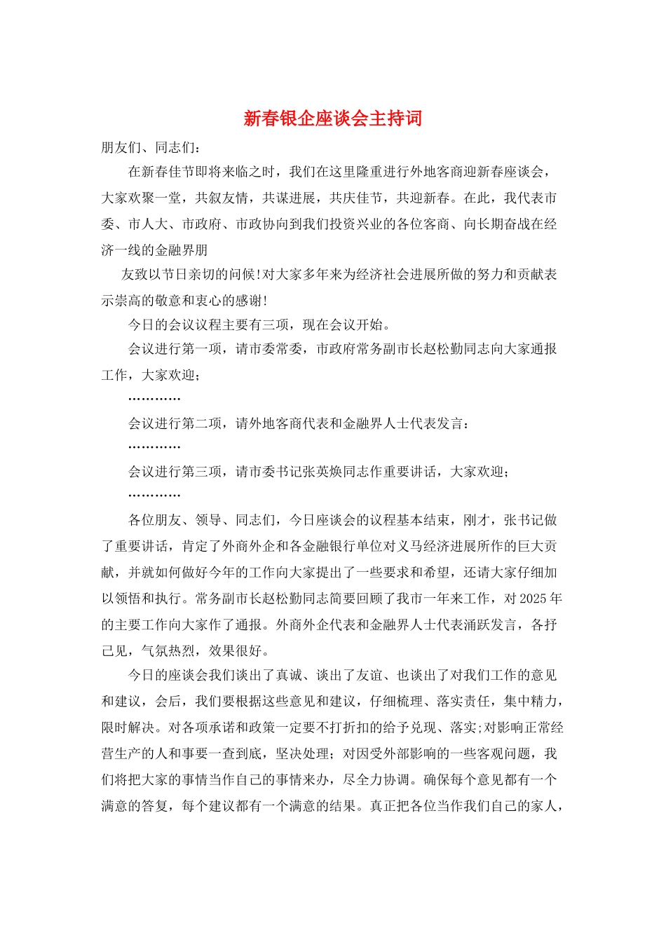 新春银企座谈会主持词_第1页