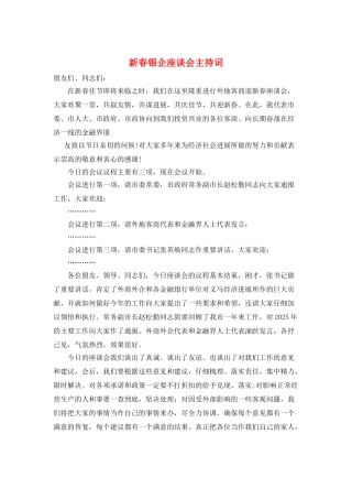 新春银企座谈会主持词