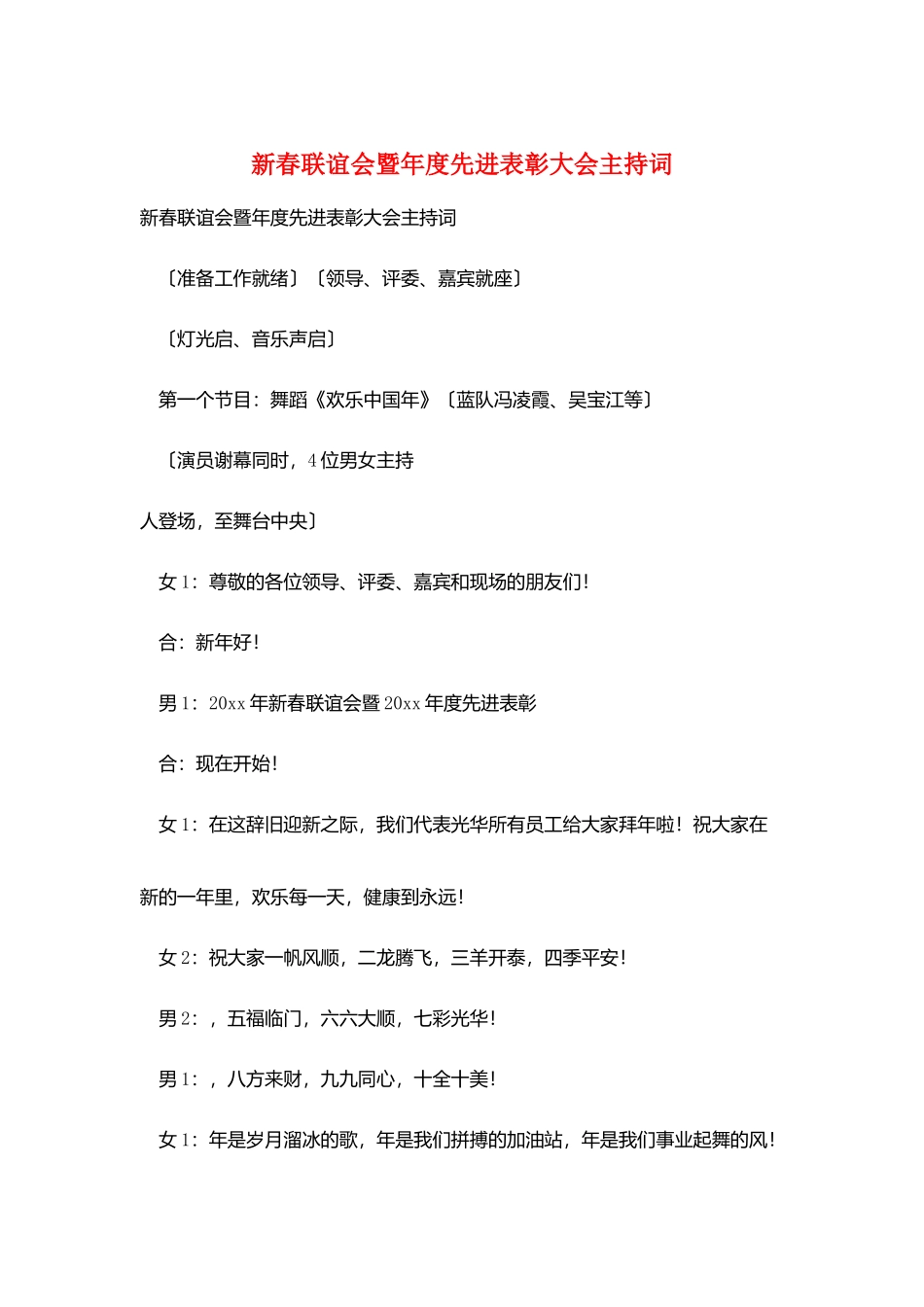 新春联谊会暨年度先进表彰大会主持词_第1页