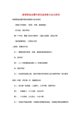 新春联谊会暨年度先进表彰大会主持词