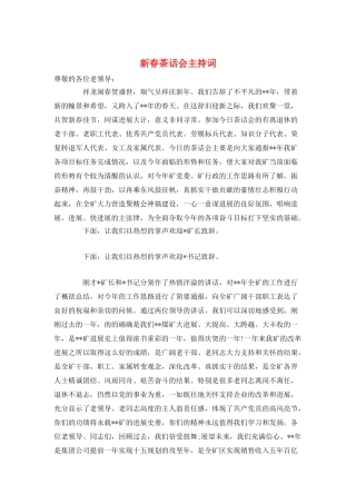 新春茶话会主持词