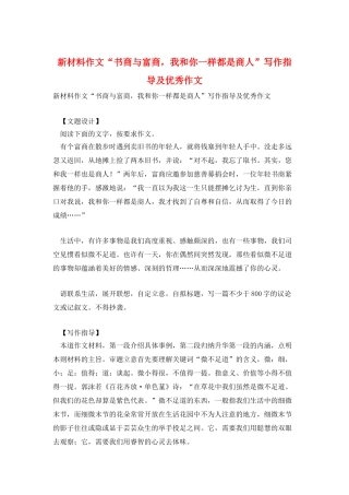 新材料作文“书商与富商-我和你一样都是商人”写作指导及优秀作文