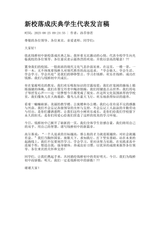 新校落成庆典学生代表发言稿