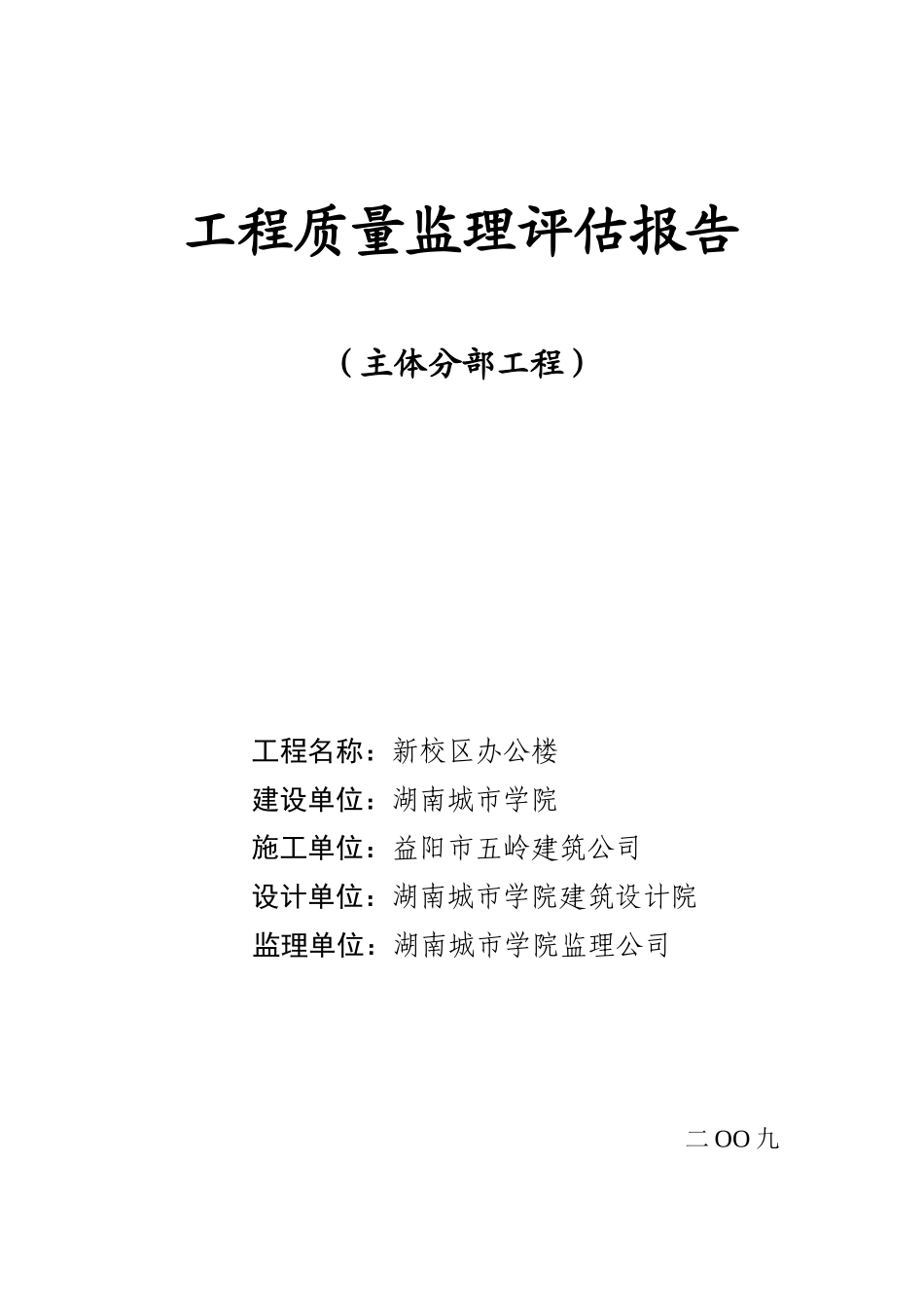 新校区办公楼主体分部工程质量监理评估报告_第1页