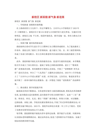 新校区-新面貌-新气象-新发展