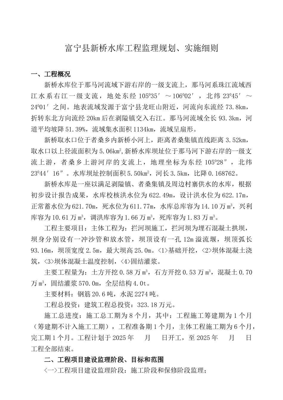 新桥水库工程监理规划实施细则_第2页