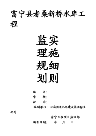 新桥水库工程监理规划实施细则