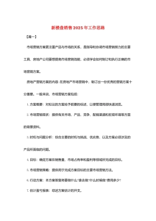 新楼盘销售2025年工作思路