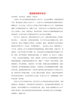 新校落成领导讲话