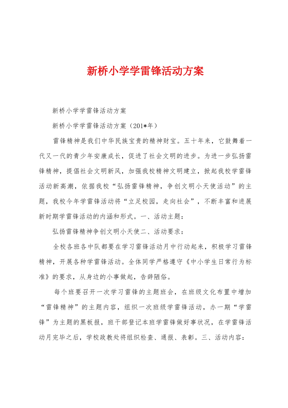 新桥小学学雷锋活动方案_第1页