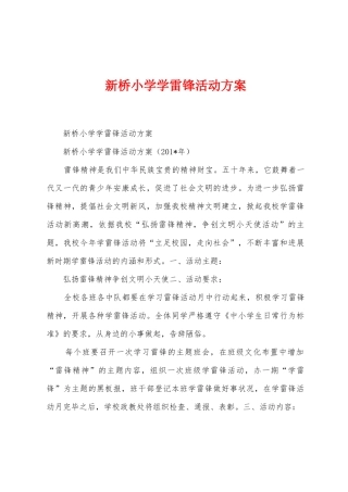 新桥小学学雷锋活动方案