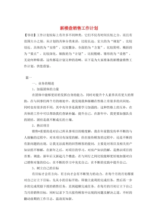 新楼盘销售工作计划