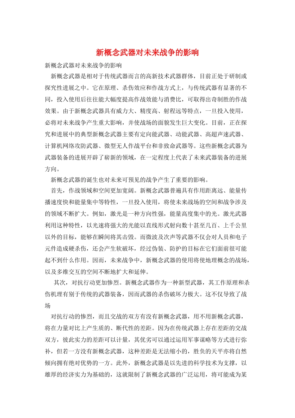 新概念武器对未来战争的影响_第1页