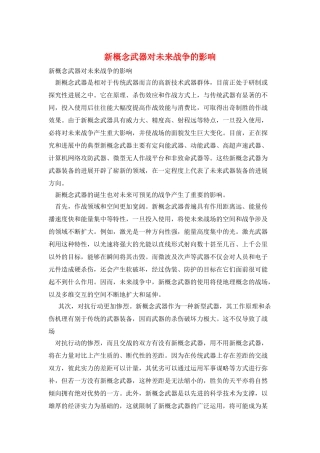 新概念武器对未来战争的影响