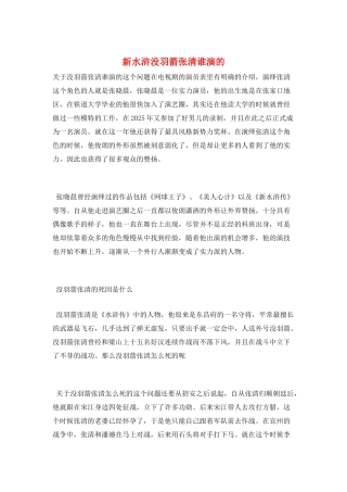 新水浒没羽箭张清谁演的