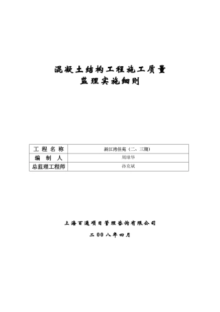 新江湾佳苑（二三期）混凝土结构工程施工质量监理实施细则