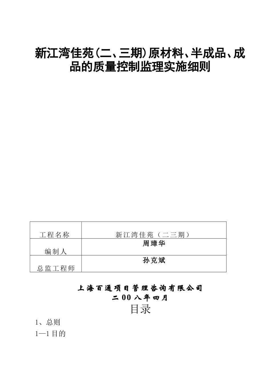 新江湾佳苑原材料半成品成品的质量控制监理实施细则_第1页