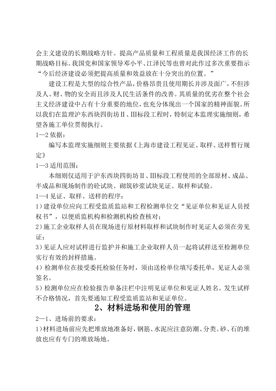新江湾佳苑原材料半成品成品的质量控制监理实施细则_第3页