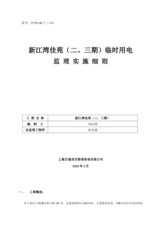 新江湾佳苑（二三期）临时用电监理实施细则
