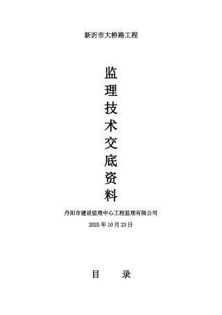 新沂市大桥路工程监理技术交底资料
