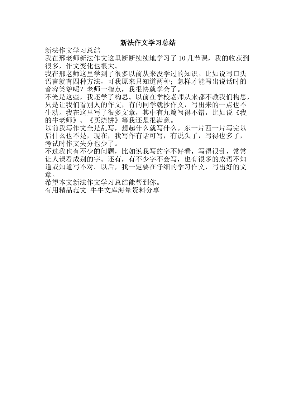 新法作文学习总结-精品范文资料_第1页