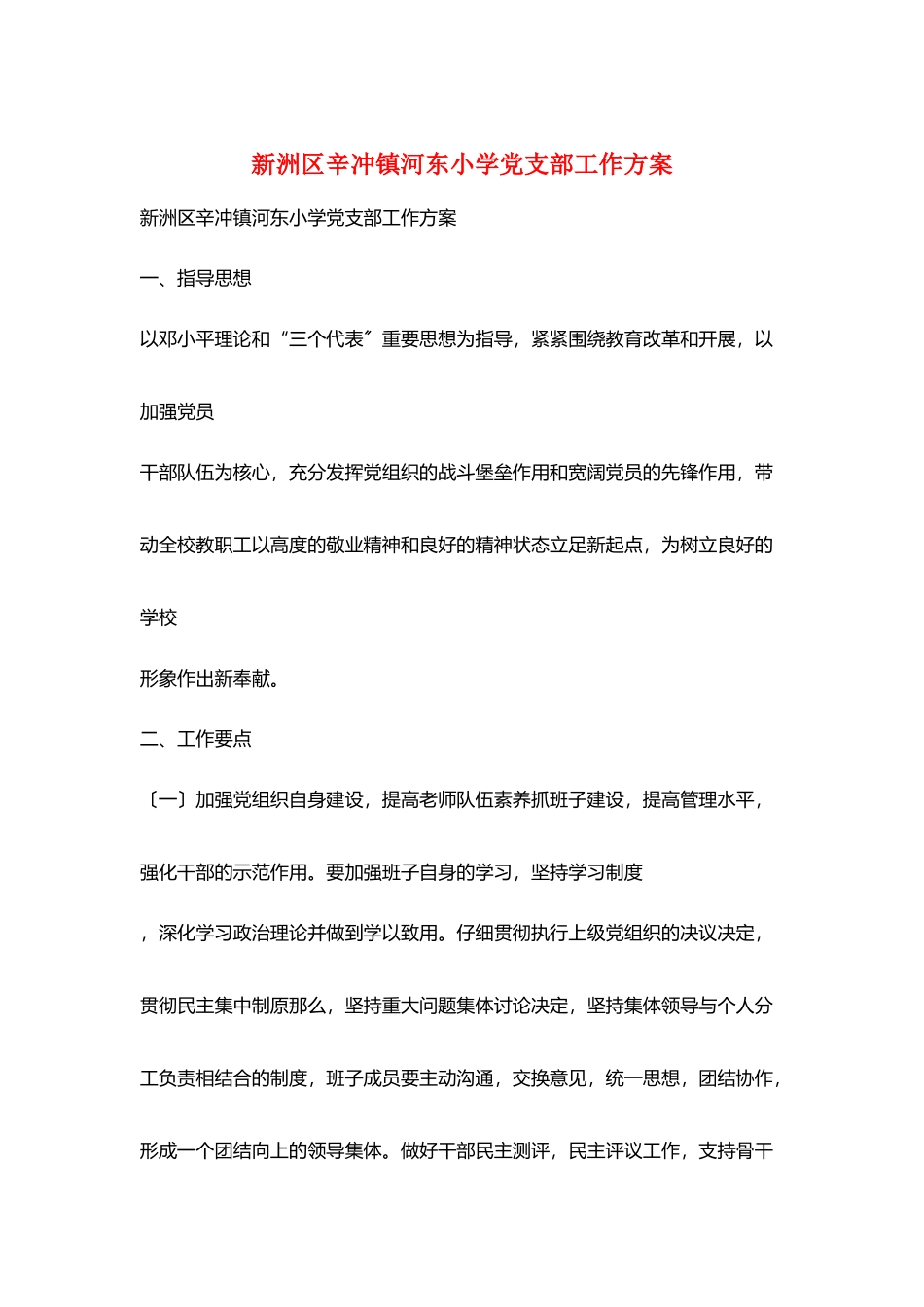新洲区辛冲镇河东小学党支部工作计划_第1页