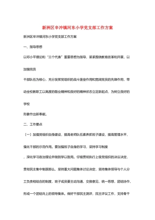 新洲区辛冲镇河东小学党支部工作计划