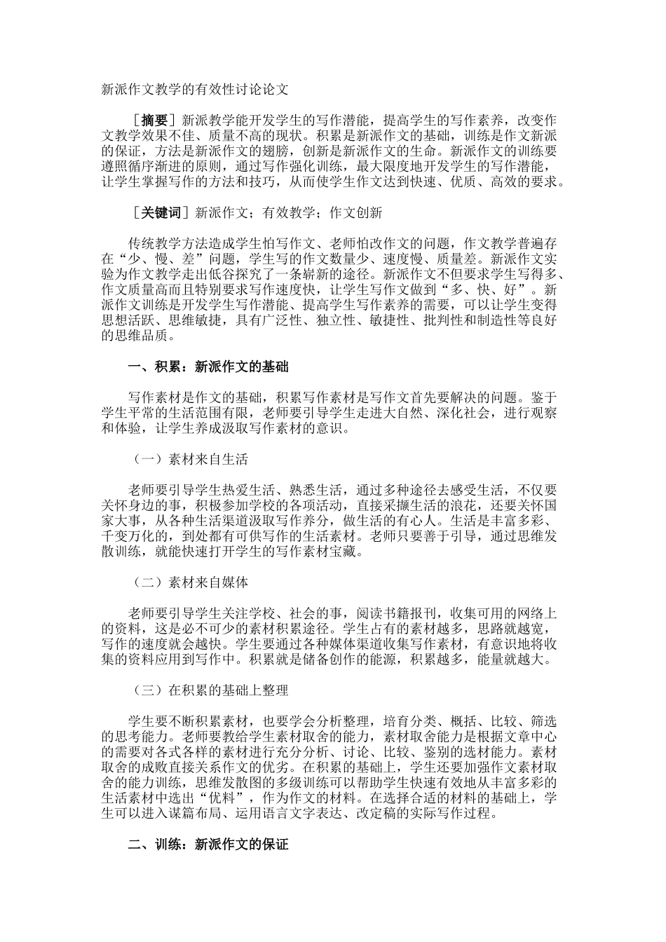 新派作文教学的有效性研究论文_第1页