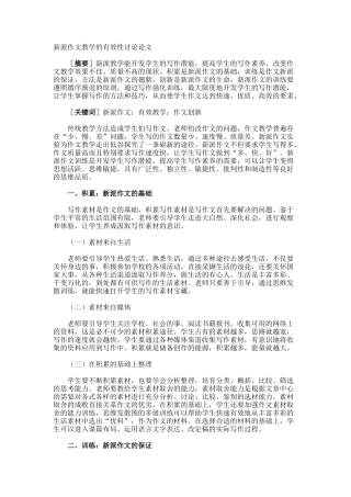 新派作文教学的有效性研究论文