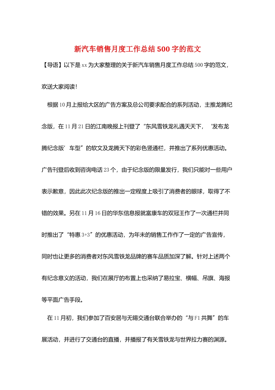 新汽车销售月度工作总结500字的范文_第1页